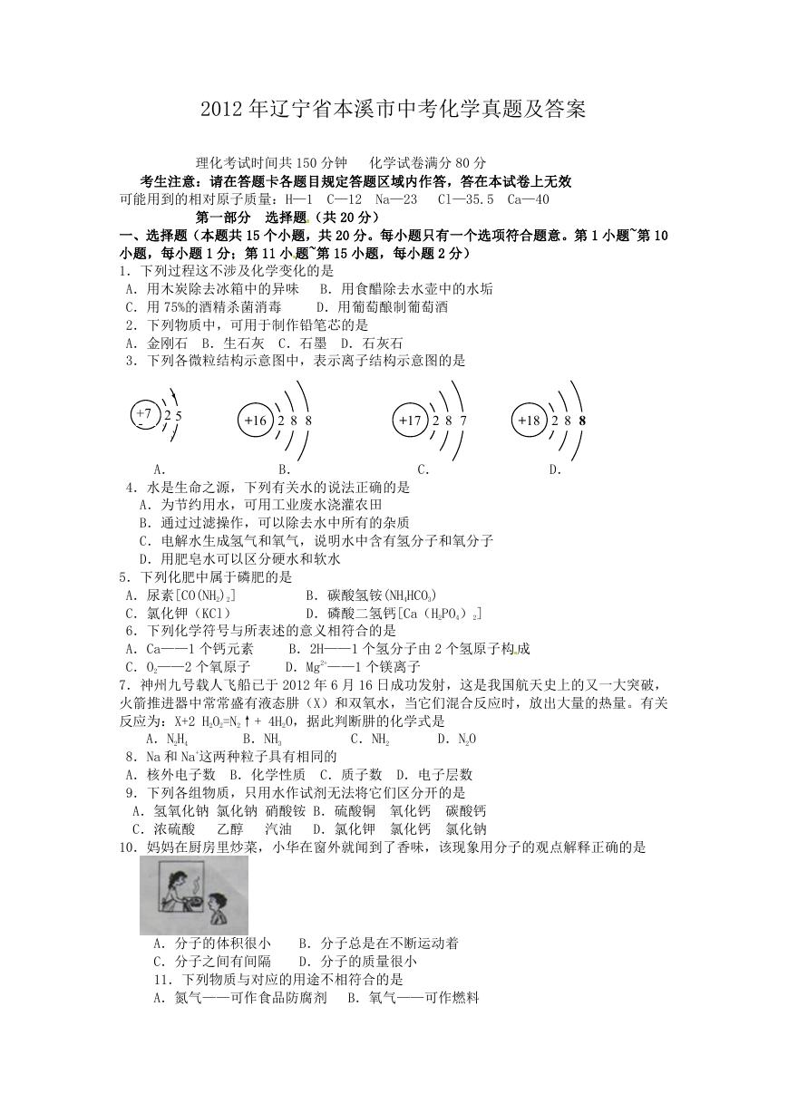 2012年辽宁省本溪市中考化学真题及答案.doc