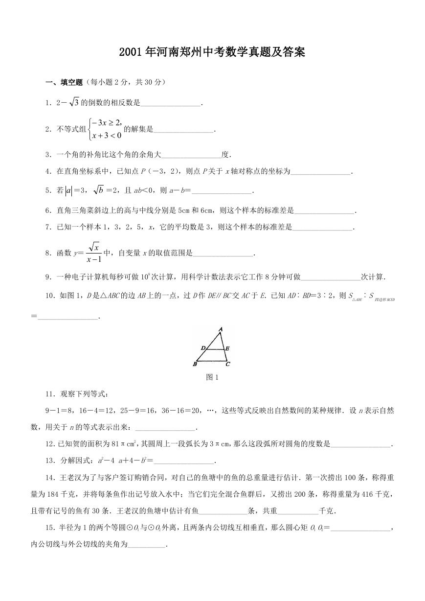 2001年河南郑州中考数学真题及答案.doc