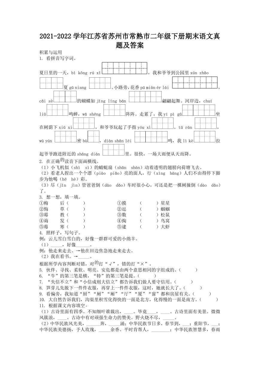 2021-2022学年江苏省苏州市常熟市二年级下册期末语文真题及答案.doc