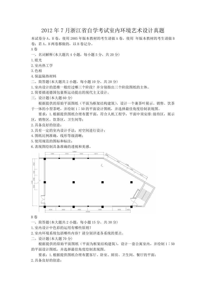 2012年7月浙江省自学考试室内环境艺术设计真题.doc