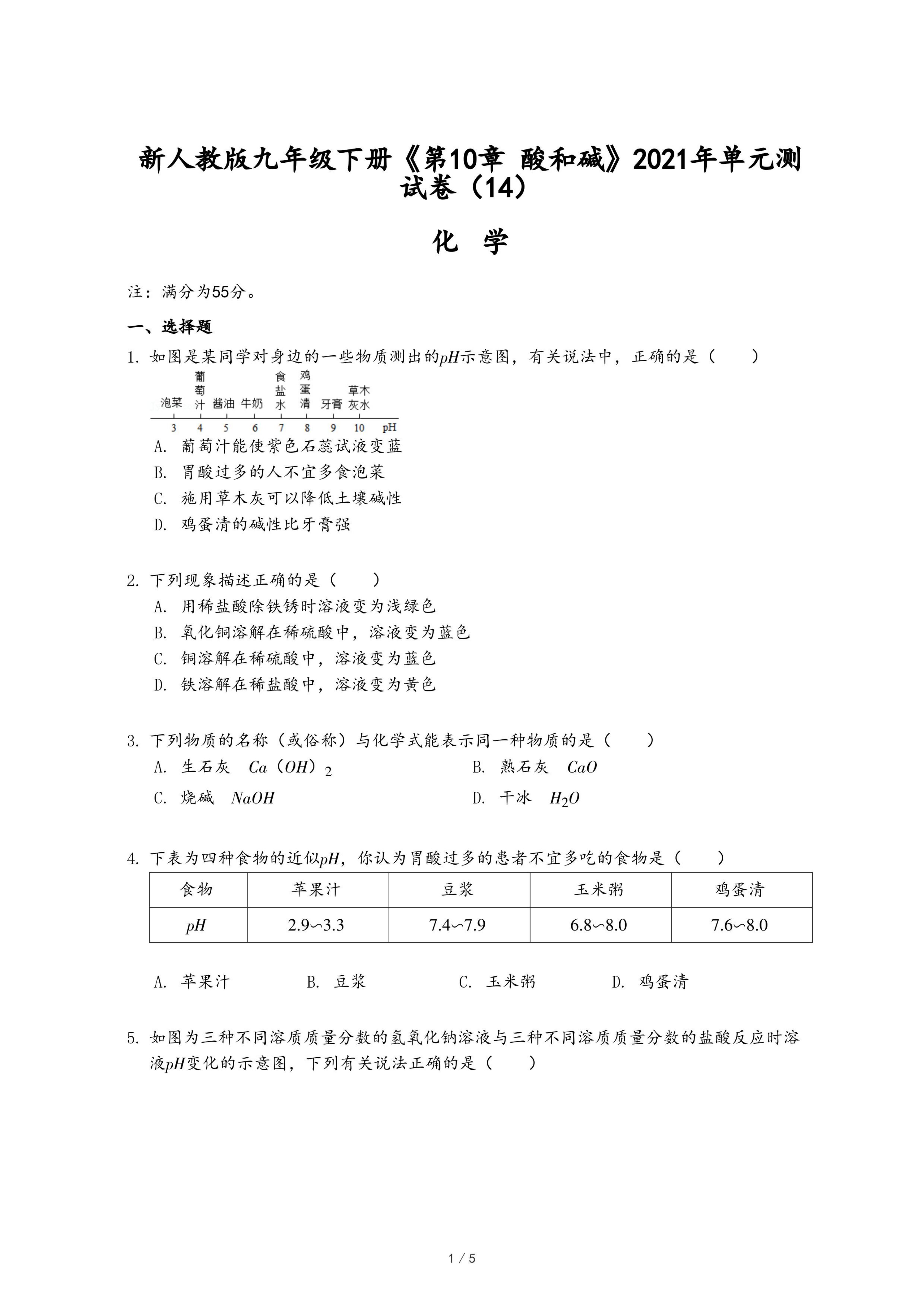 新人教版九年级下册《第10章 酸和碱》2021年单元测试卷（14）.pdf