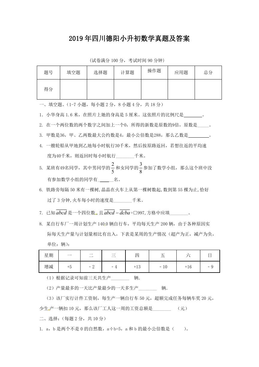 2019年四川德阳小升初数学真题及答案.doc