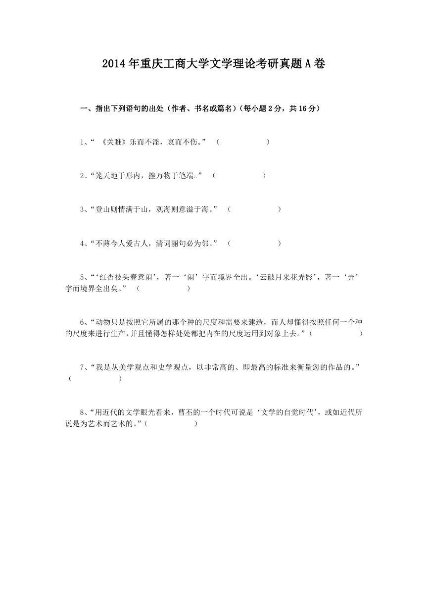 2014年重庆工商大学文学理论考研真题A卷.doc