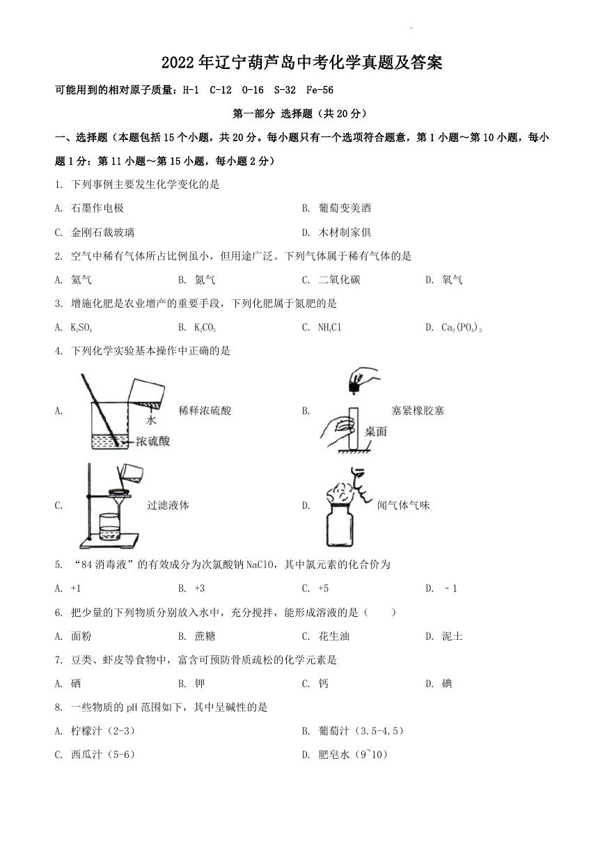 2022年辽宁葫芦岛中考化学真题及答案.doc