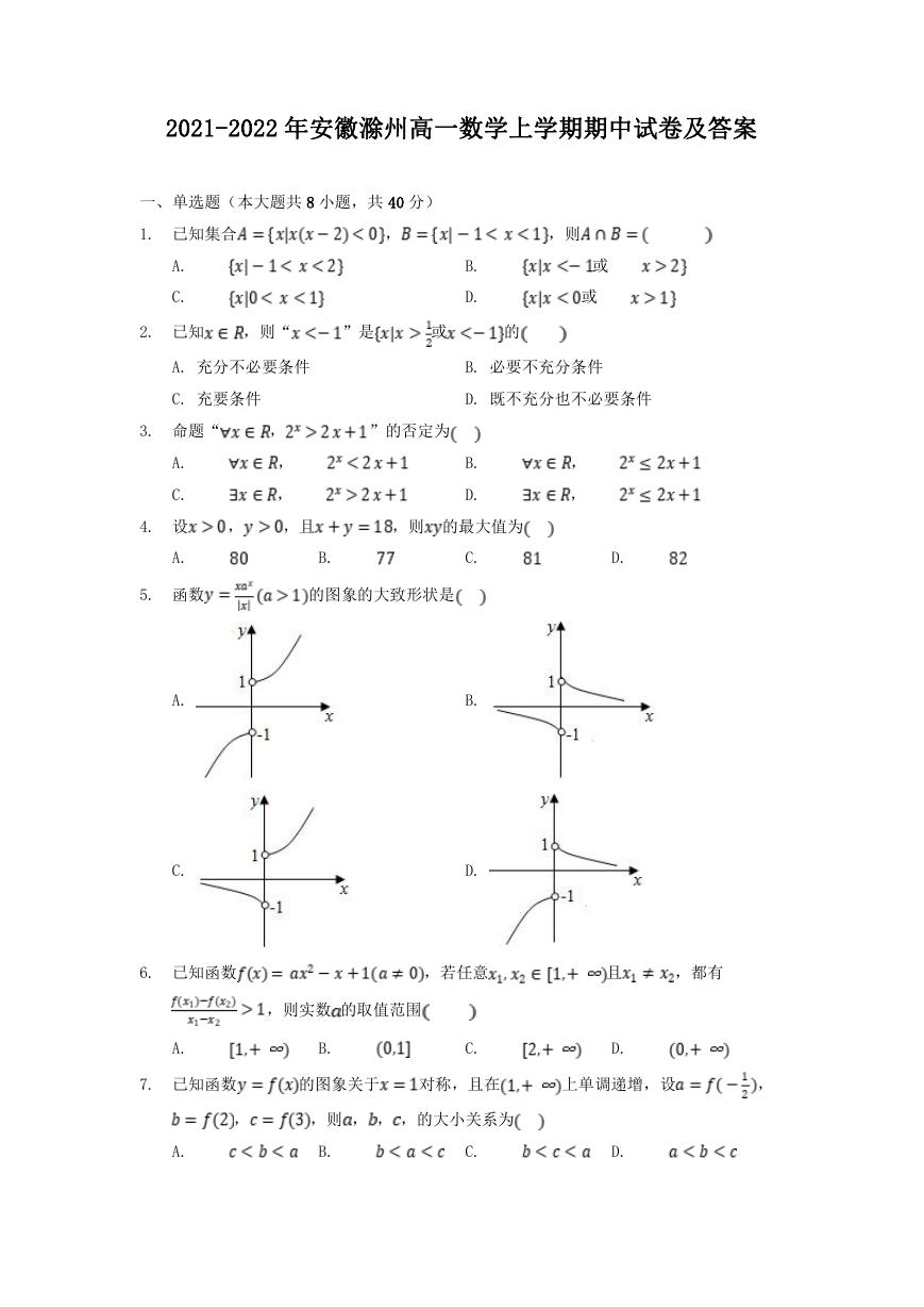 2021-2022年安徽滁州高一数学上学期期中试卷及答案.doc