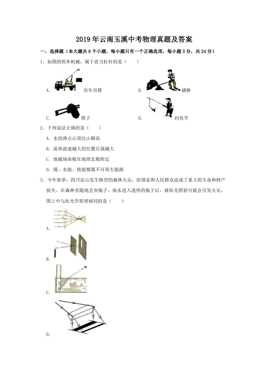 2019年云南玉溪中考物理真题及答案.doc