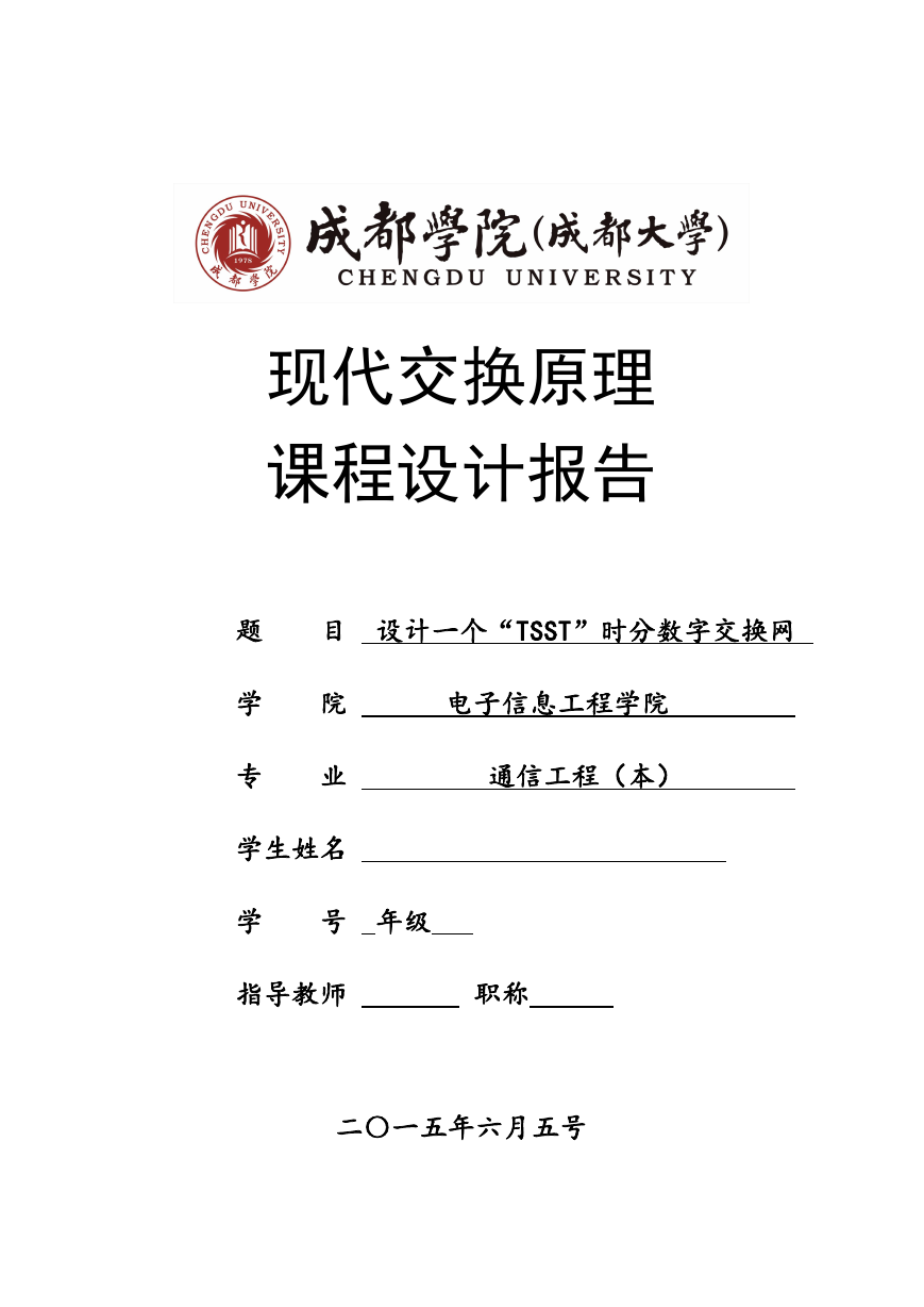 现代交换原理课程设计.doc