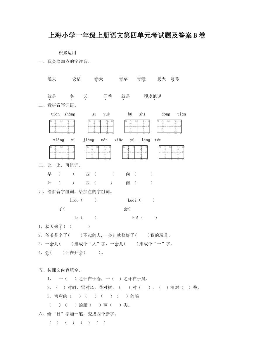 上海小学一年级上册语文第四单元考试题及答案B卷.doc