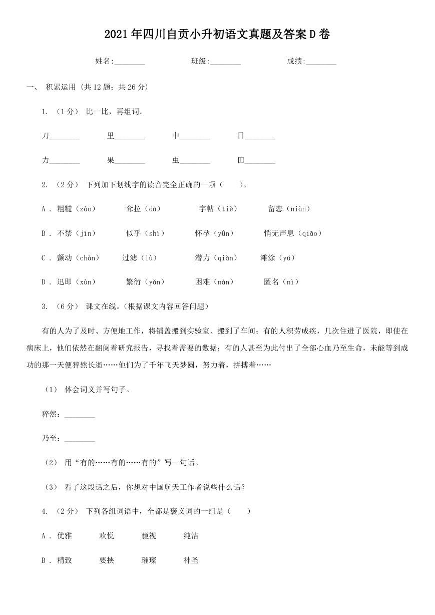 2021年四川自贡小升初语文真题及答案D卷.doc