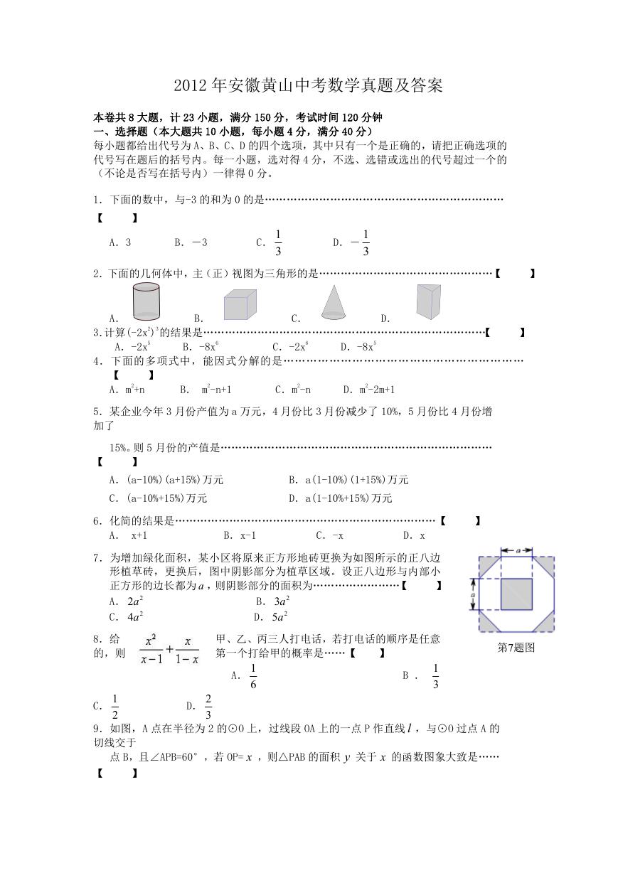 2012年安徽黄山中考数学真题及答案.doc