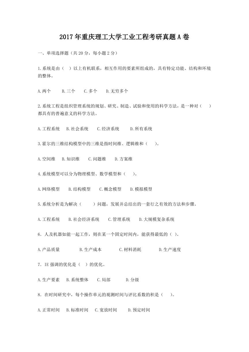 2017年重庆理工大学工业工程考研真题A卷.doc