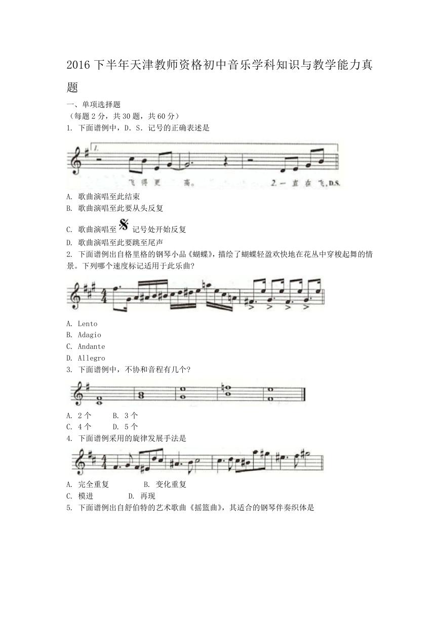 2016下半年天津教师资格初中音乐学科知识与教学能力真题.doc