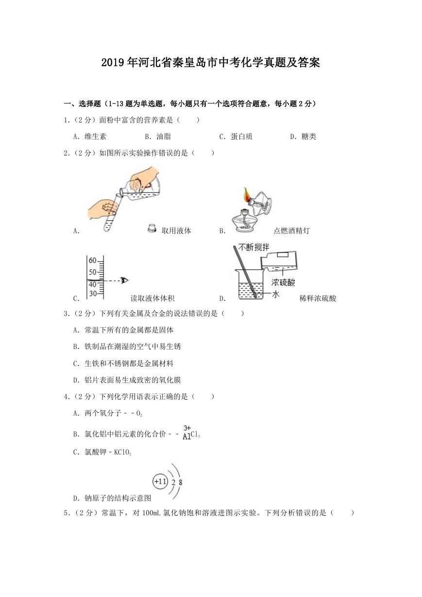 2019年河北省秦皇岛市中考化学真题及答案.doc