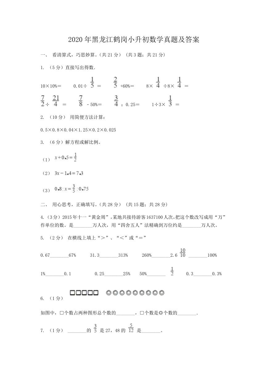 2020年黑龙江鹤岗小升初数学真题及答案.doc