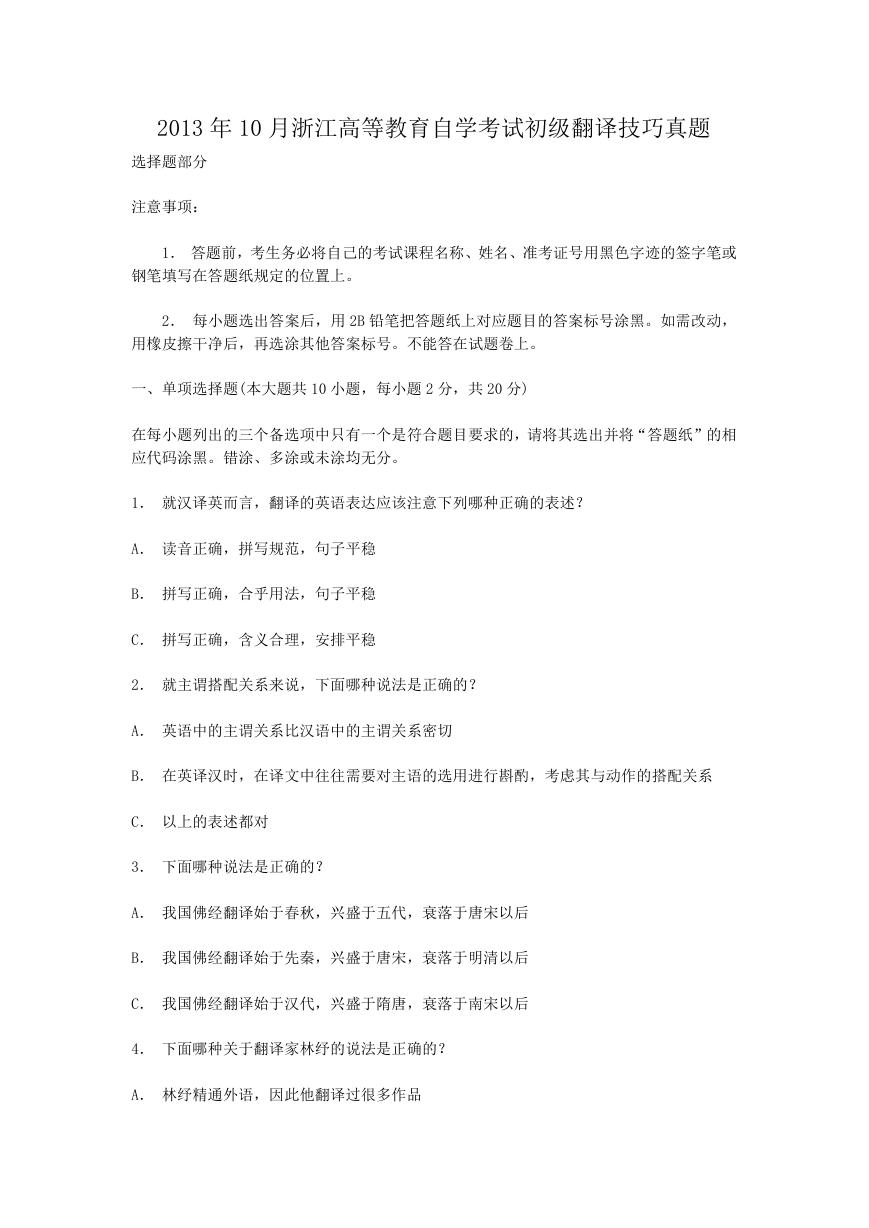 2013年10月浙江高等教育自学考试初级翻译技巧真题.doc