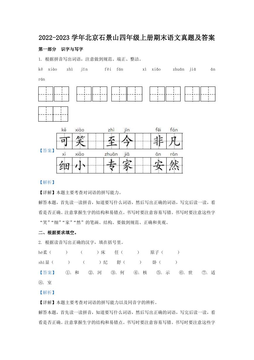 2022-2023学年北京石景山四年级上册期末语文真题及答案.doc