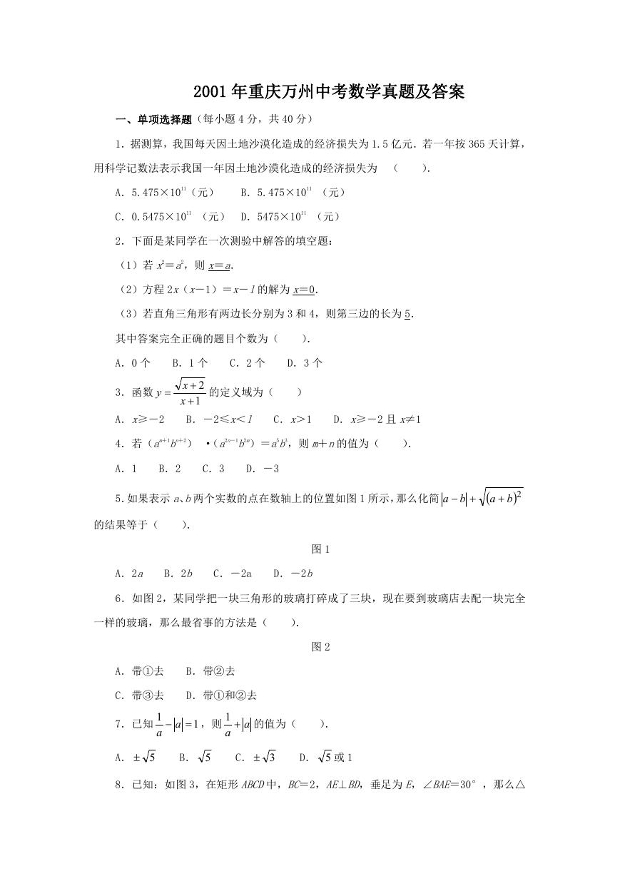 2001年重庆万州中考数学真题及答案.doc