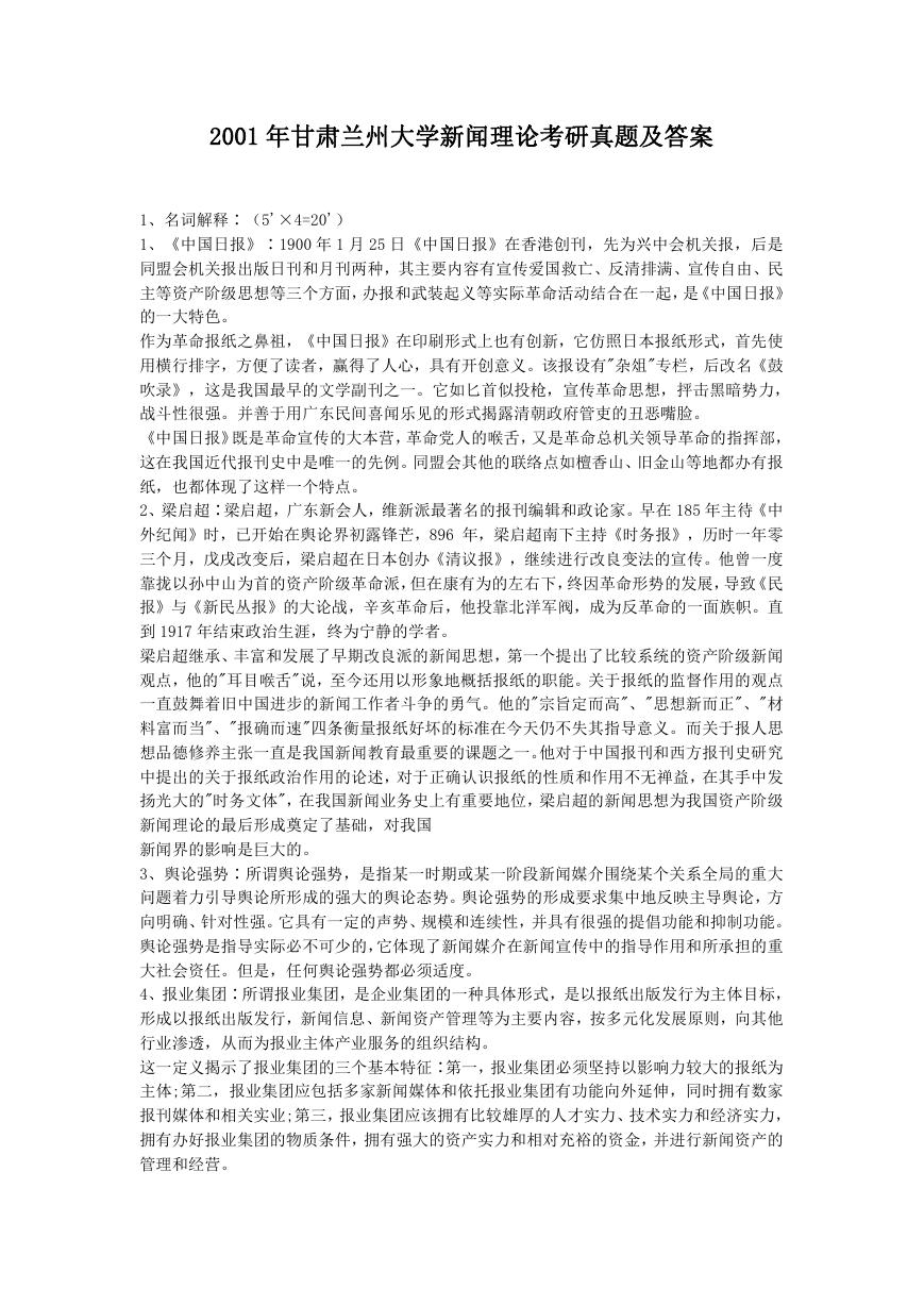2001年甘肃兰州大学新闻理论考研真题及答案.doc
