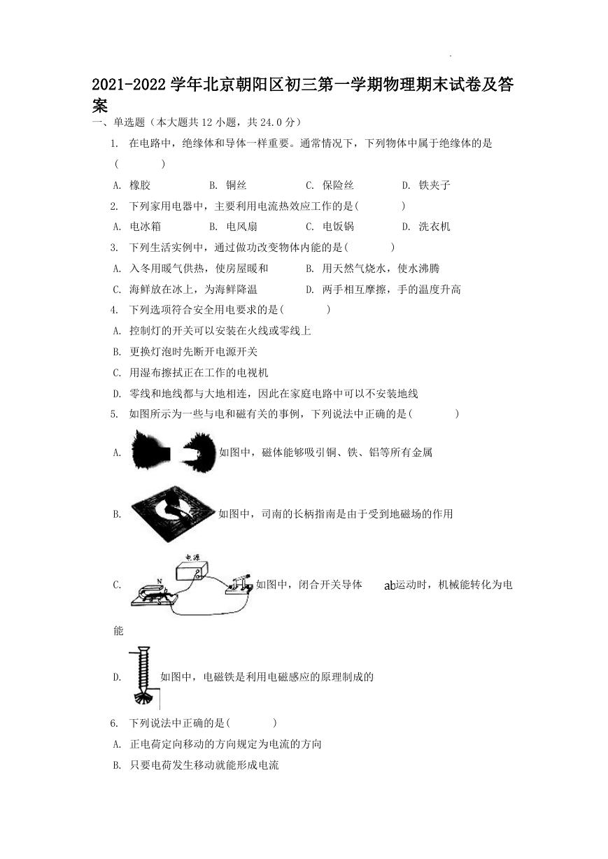 2021-2022学年北京朝阳区初三第一学期物理期末试卷及答案.doc