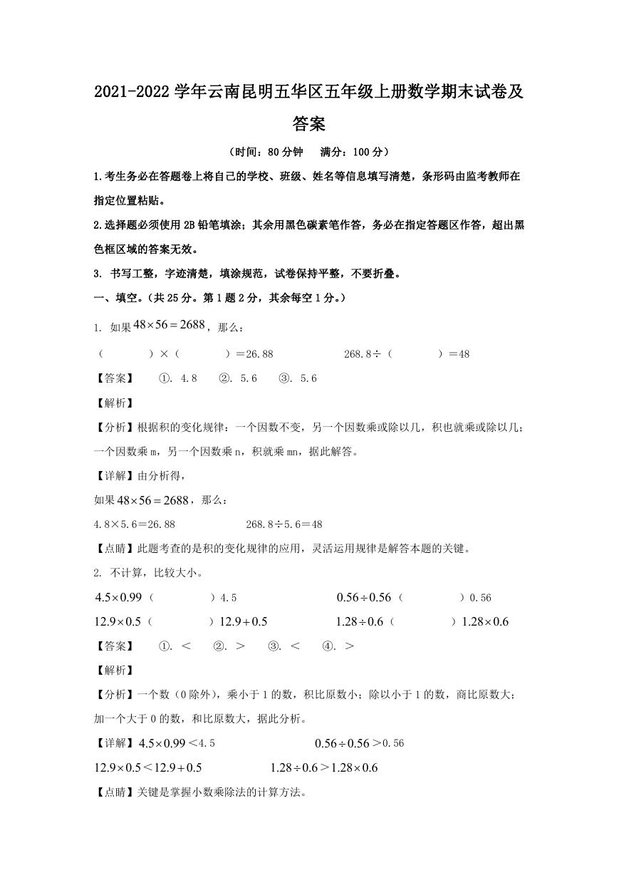 2021-2022学年云南昆明五华区五年级上册数学期末试卷及答案.doc