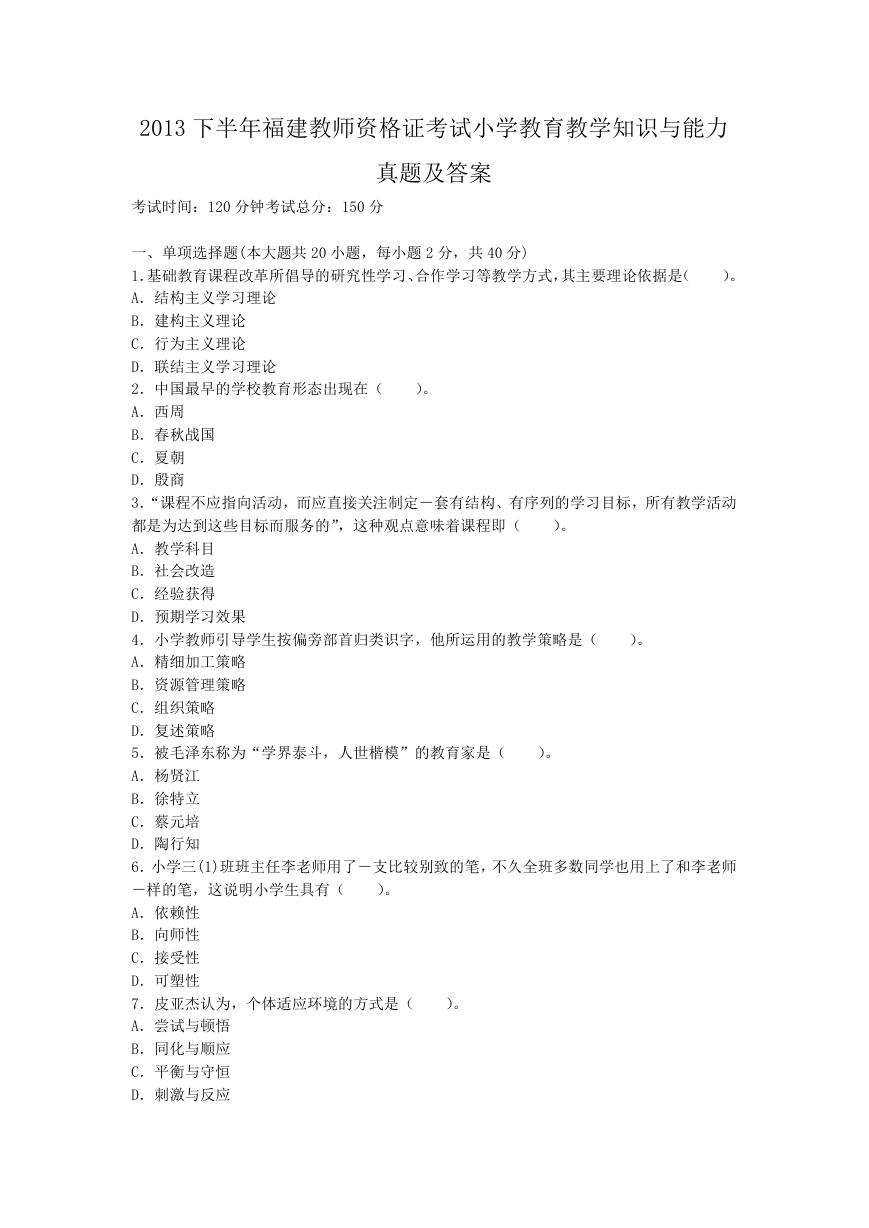 2013下半年福建教师资格证考试小学教育教学知识与能力真题及答案.doc