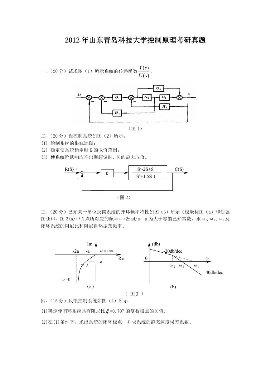 2012年山东青岛科技大学控制原理考研真题.doc