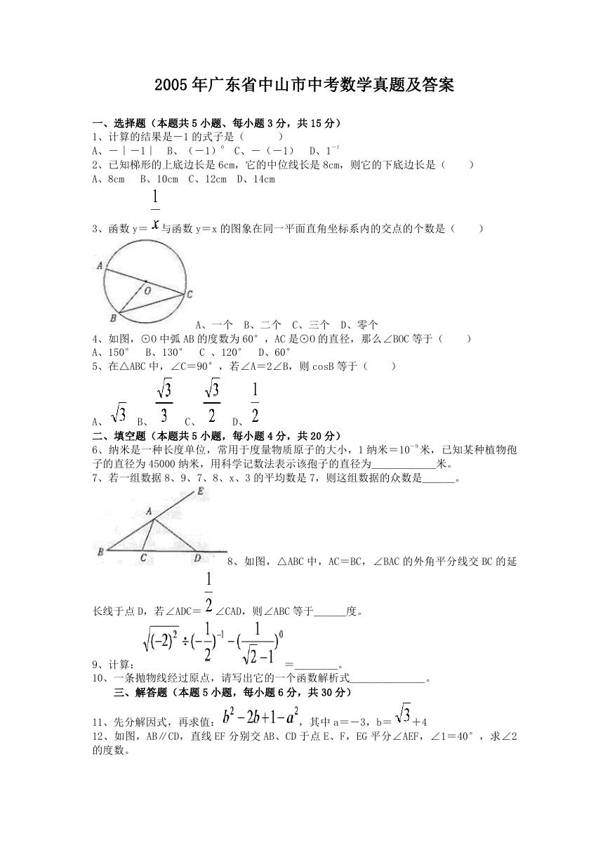 2005年广东省中山市中考数学真题及答案.doc