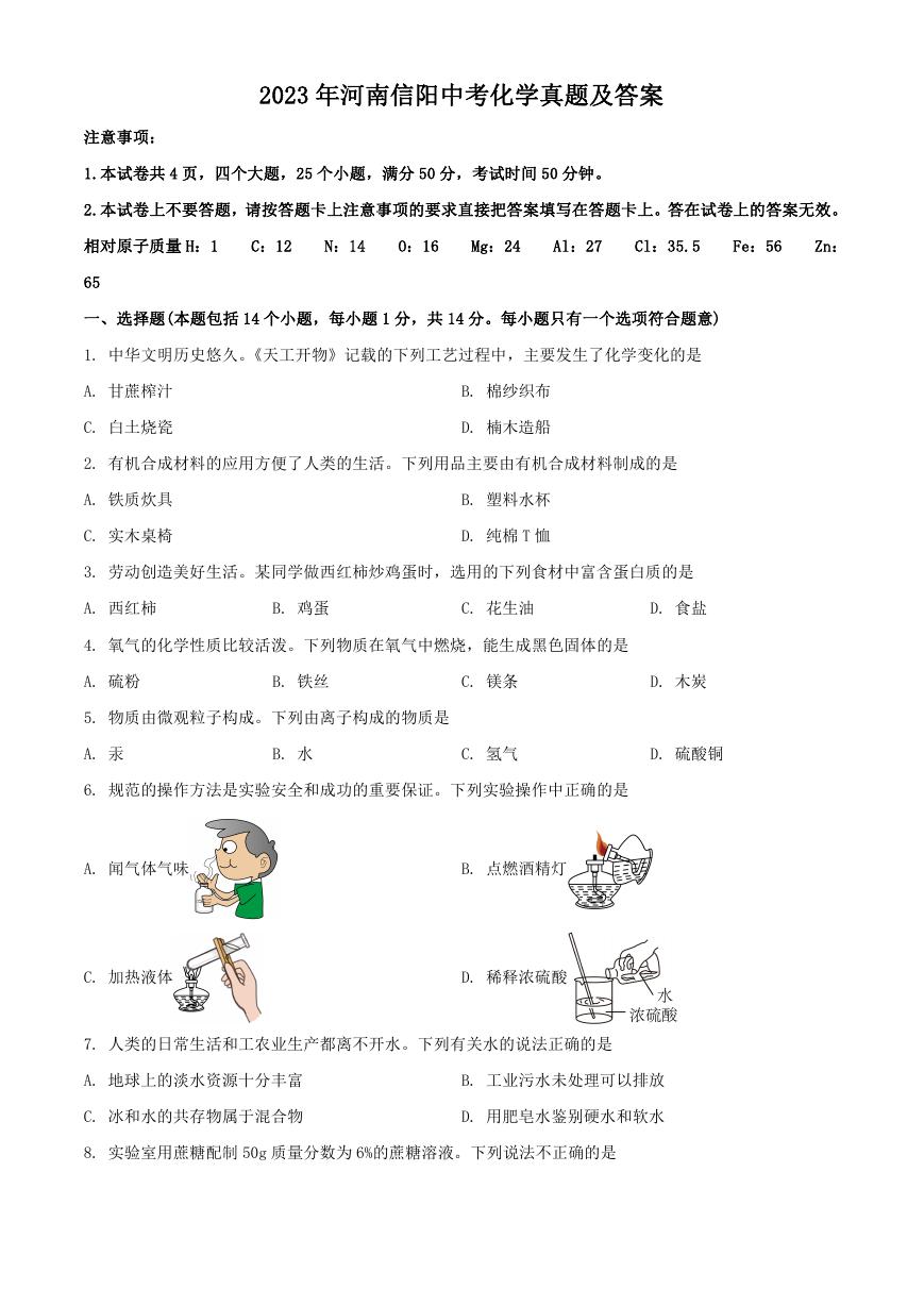 2023年河南信阳中考化学真题及答案.doc