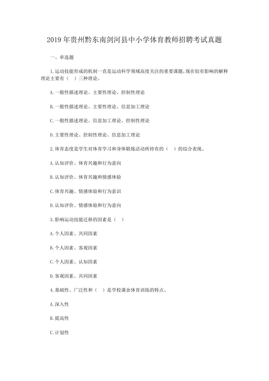 2019年贵州黔东南剑河县中小学体育教师招聘考试真题.doc