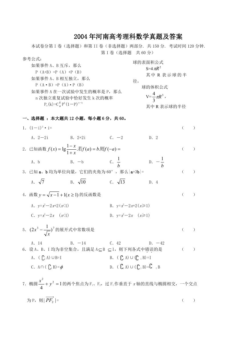 2004年河南高考理科数学真题及答案.doc