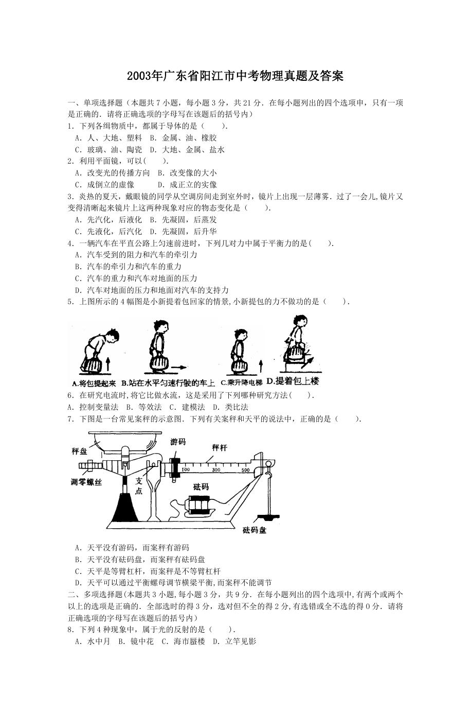 2003年广东省阳江市中考物理真题及答案.doc