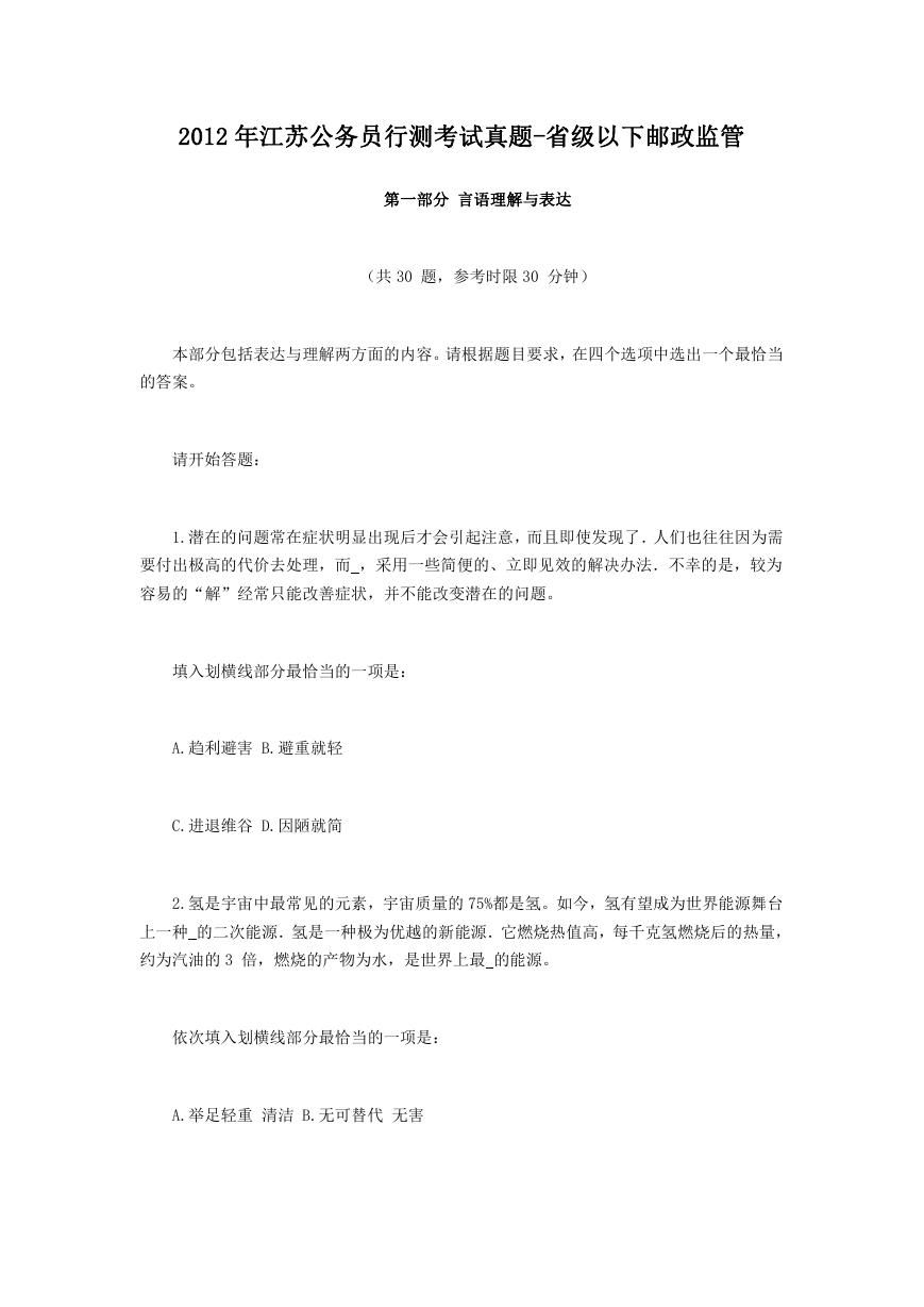 2012年江苏公务员行测考试真题-省级以下邮政监管.doc