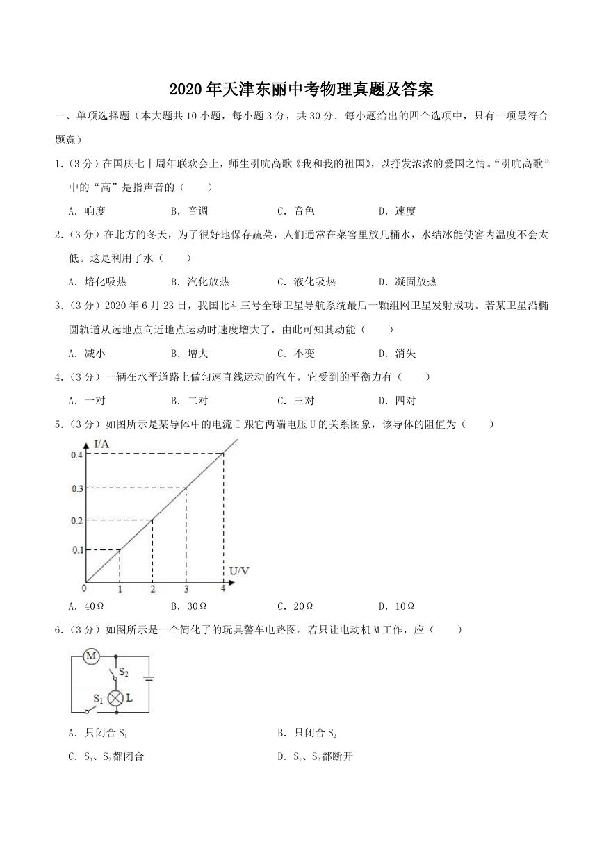 2020天津东丽中考物理真题及答案.doc