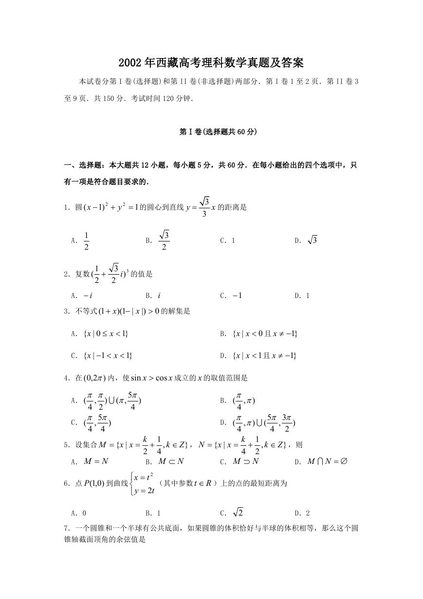 2002年西藏高考理科数学真题及答案.doc