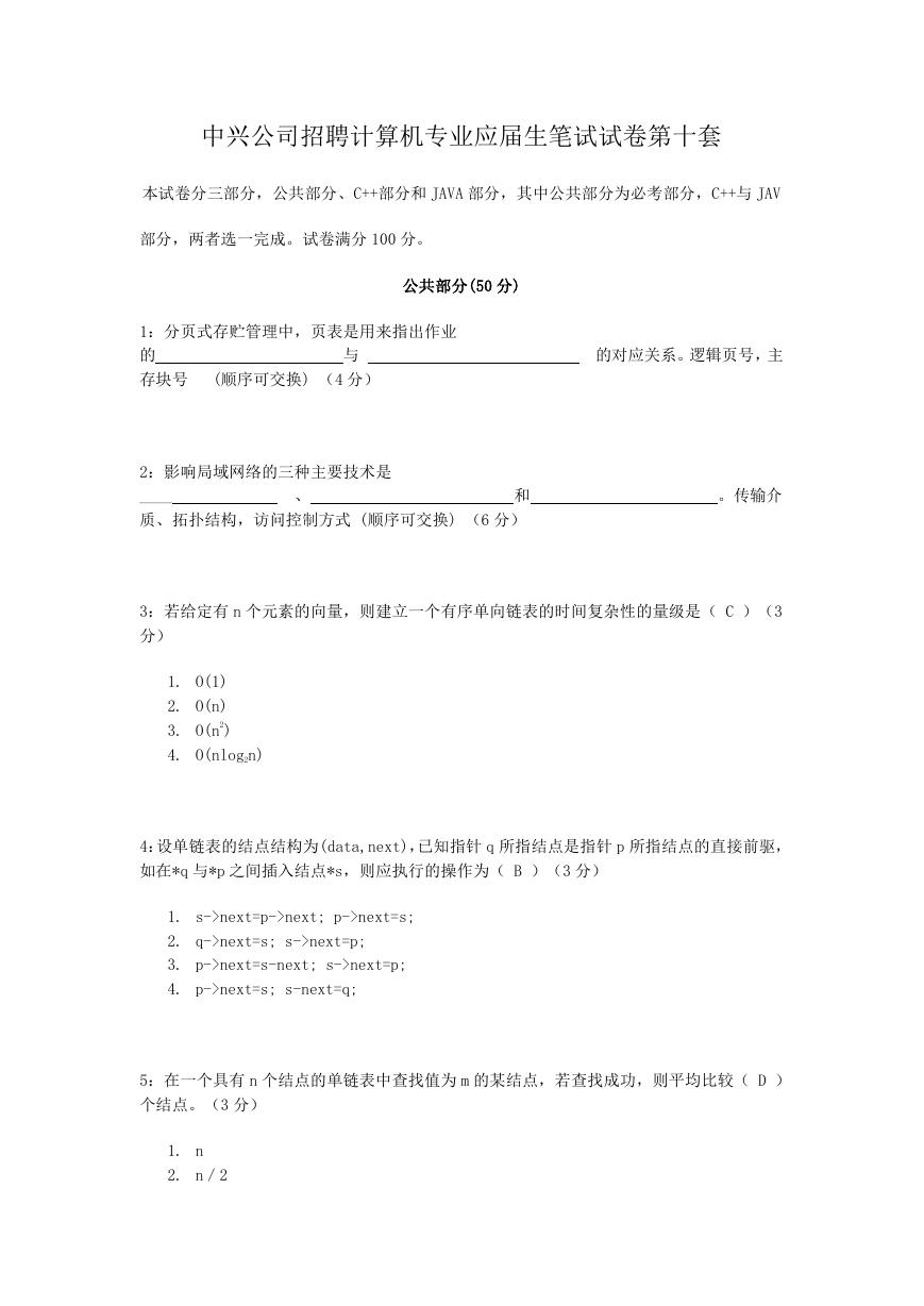 中兴公司招聘计算机专业应届生笔试试卷第十套.doc