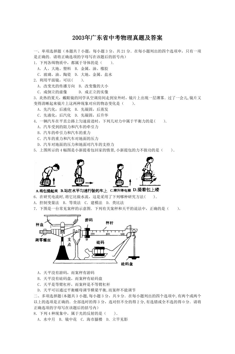 2003年广东省中考物理真题及答案.doc