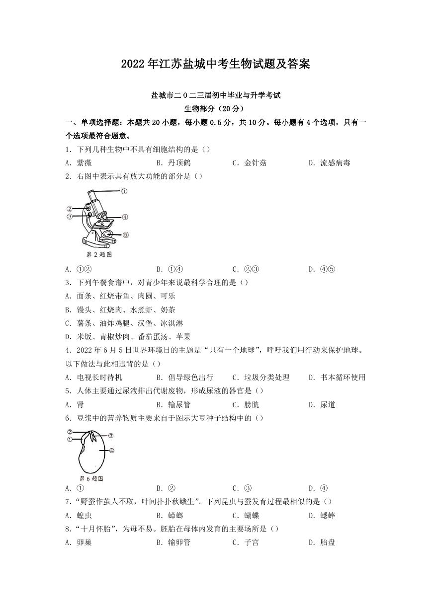 2022年江苏盐城中考生物试题及答案.doc