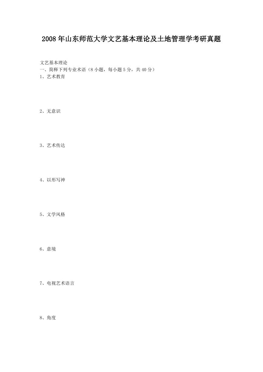 2008年山东师范大学文艺基本理论及土地管理学考研真题.doc