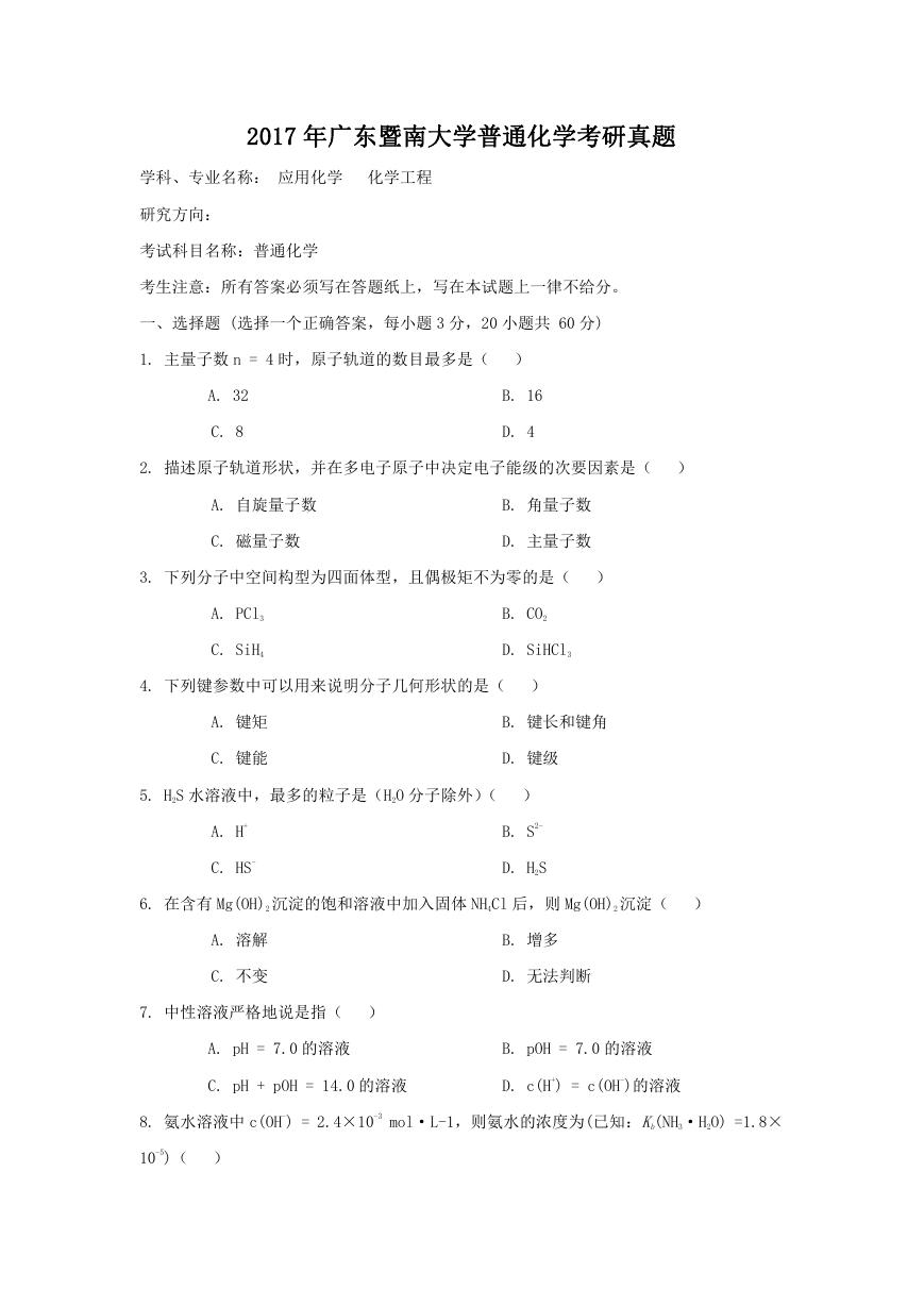 2017年广东暨南大学普通化学考研真题.doc