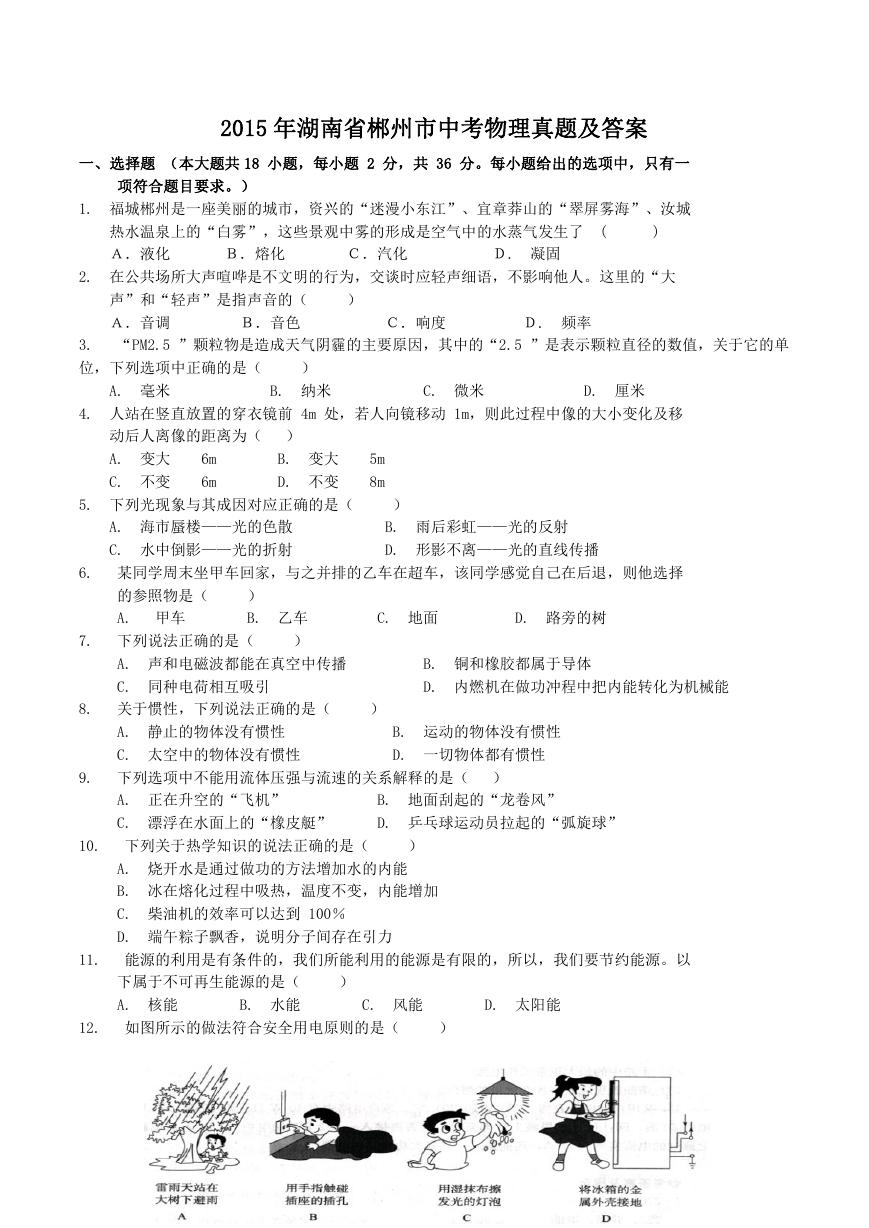 2015年湖南省郴州市中考物理真题及答案.doc