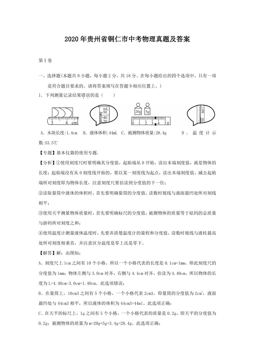 2020年贵州省铜仁市中考物理真题及答案.doc