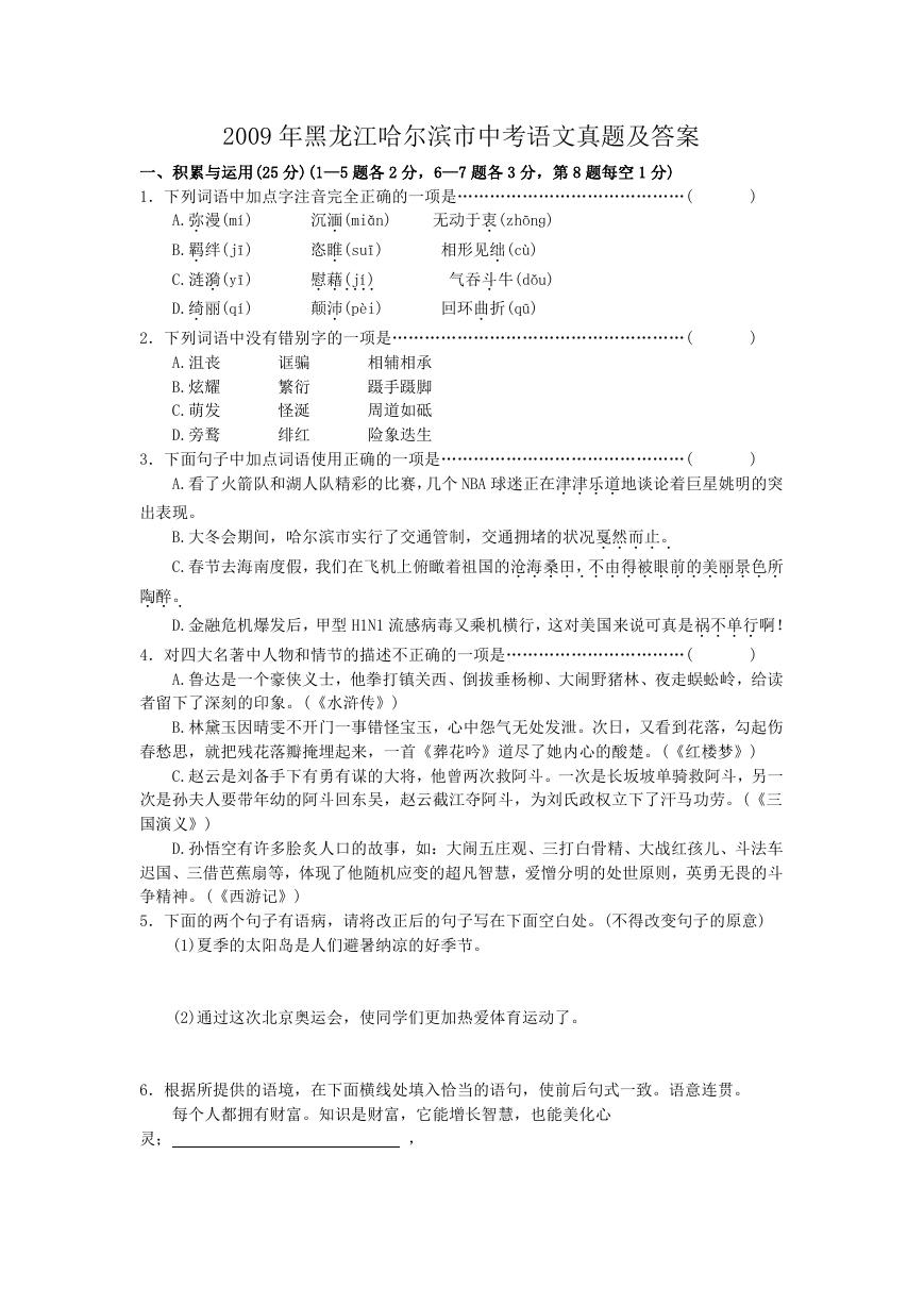 2009年黑龙江哈尔滨市中考语文真题及答案.doc