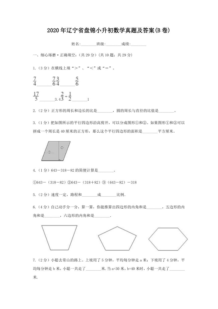 2020年辽宁省盘锦小升初数学真题及答案(B卷).doc