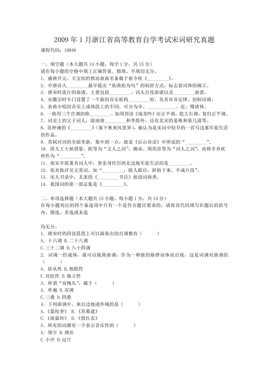 2009年1月浙江省高等教育自学考试宋词研究真题.doc