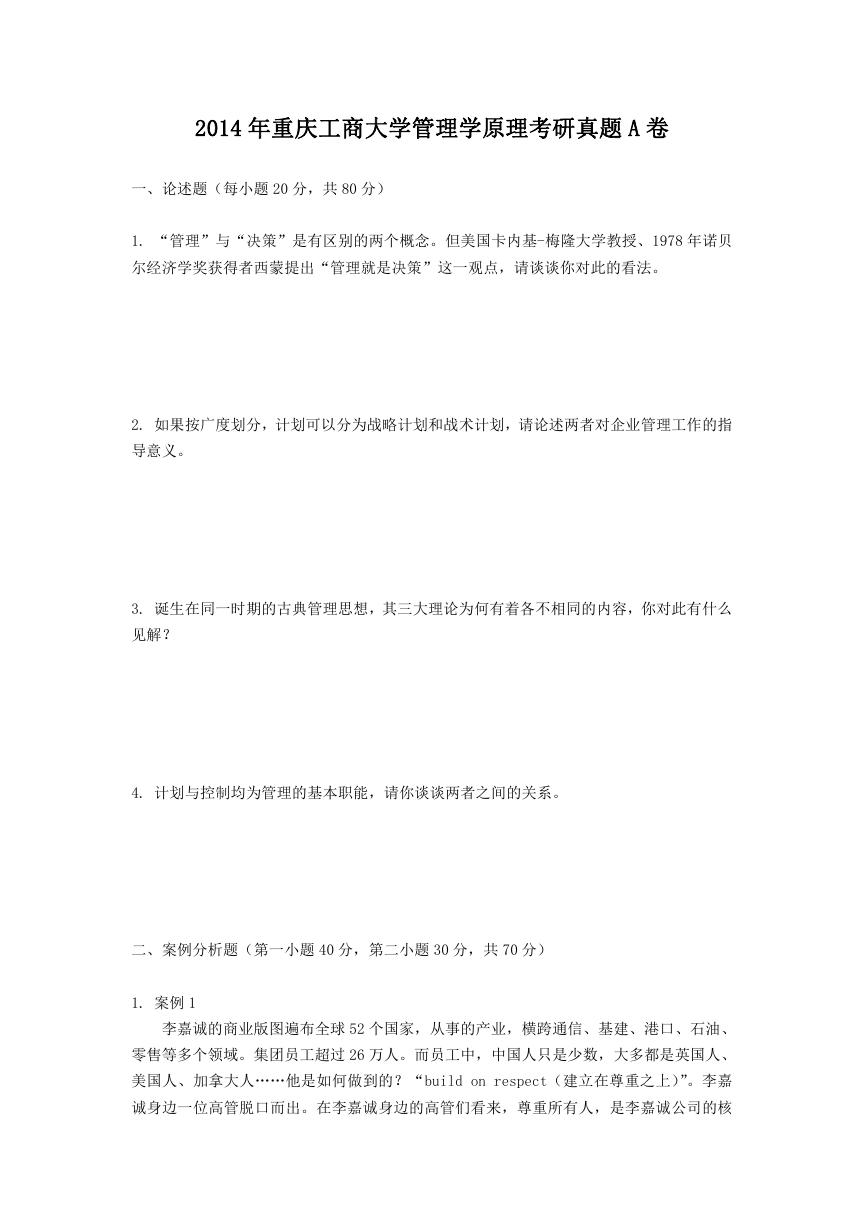 2014年重庆工商大学管理学原理考研真题A卷.doc