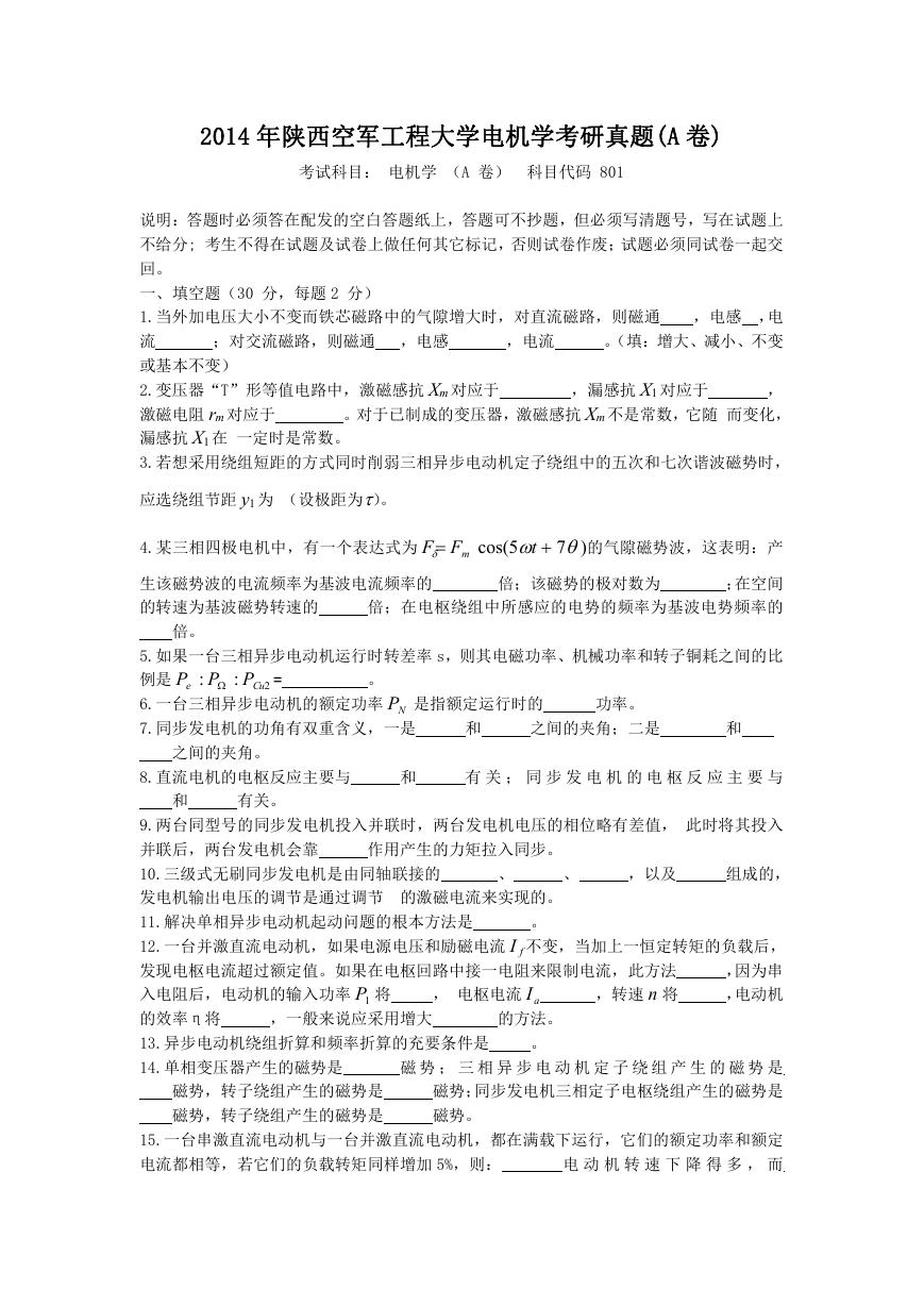 2014年陕西空军工程大学电机学考研真题(A卷).doc