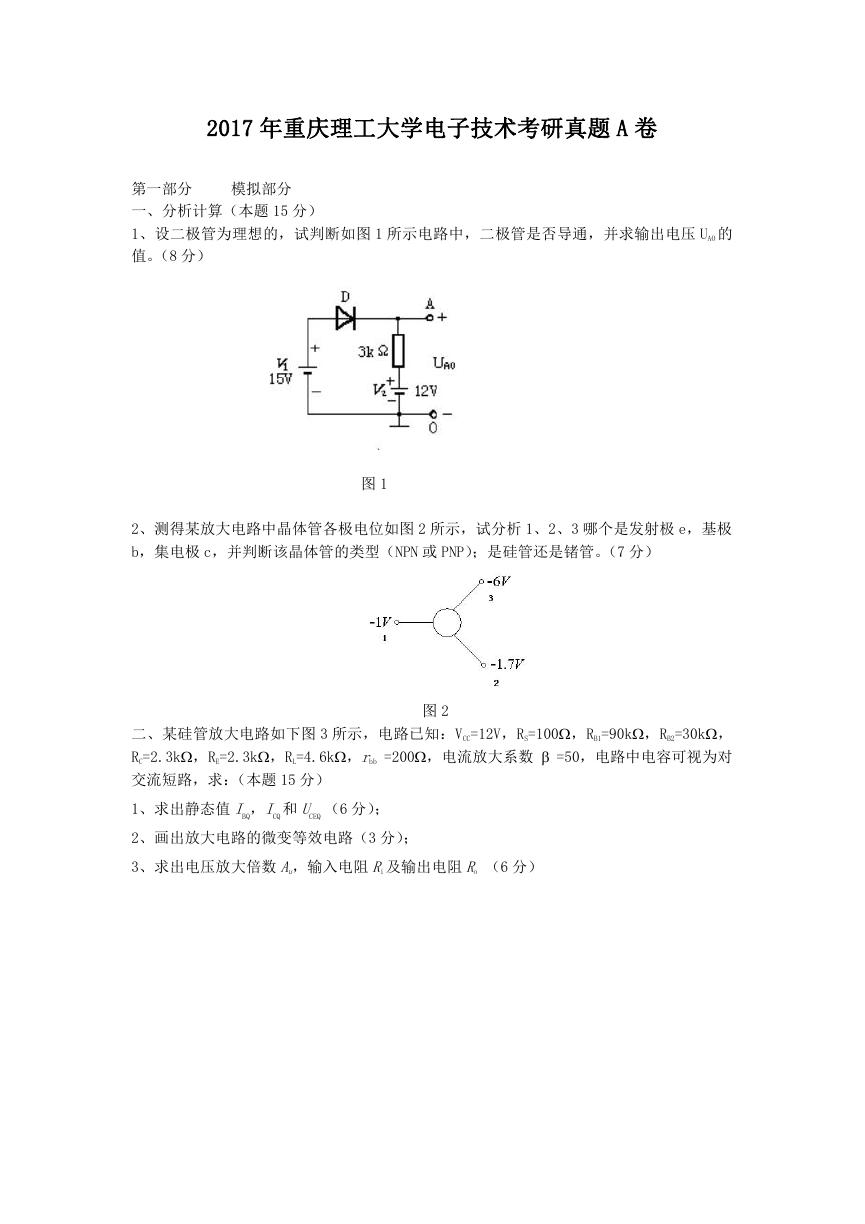 2017年重庆理工大学电子技术考研真题A卷.doc