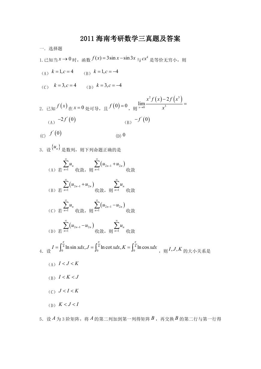 2011海南考研数学三真题及答案.doc