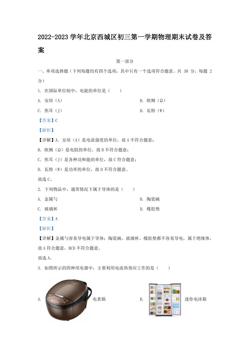 2022-2023学年北京西城区初三第一学期物理期末试卷及答案.doc