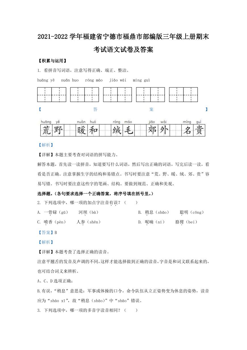 2021-2022学年福建省宁德市福鼎市部编版三年级上册期末考试语文试卷及答案.doc